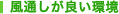 風通しが良い環境