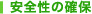 安全性の確保