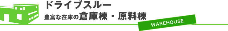ドライブスルー豊富な在庫の倉庫棟・原料棟